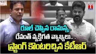 KTR Strong Counter To CM Revanth Reddy Comments In Telangana Assembly  T News