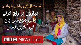 Exclusive Documentary Last Generation of the Karakoram Shepherdesses - BBC URDU