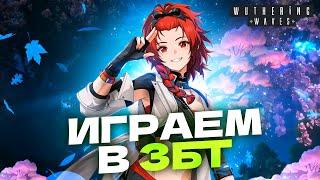 ИСТИННЫЙ КОНКУРЕНТ GENSHIN IMPACT? - Играем в Бету Wuthering Waves ЗБТ 2 │ Прохождение - День 1