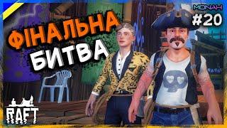 Фінальна битва з Олафом #20  Raft Українською