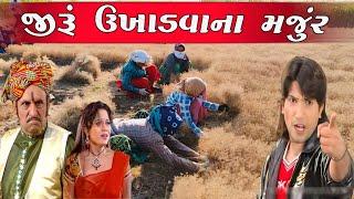 જીરું ઉખાડવાના મજૂર  Gujarati Comedy Video  S A Dubbing  desi comedy  જીરું નો ભાવ