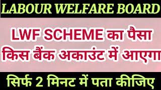 labour welfare register bank account।LWF SCHEME registered Bank account। LWF registered Bank account