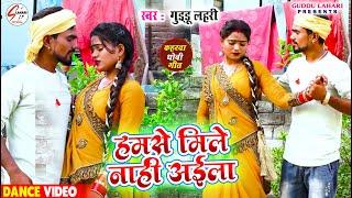 VIDEO  हमसे मिले नाही अइला  #Guddu Lahari  Hamse Mile Naahi Aila  Bhojpuri Kaharwa Dhobiya Geet