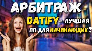 Datify Лучшая партнерка для начинающих арбитражников ? Арбитраж для начинающих