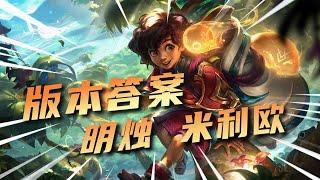 LOL 米里歐保姆級教程：逆天輔助，登場即變態！丨兰斯Rance