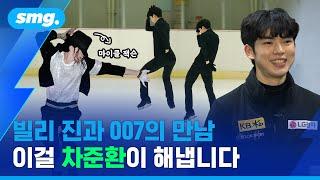 현기증 나게 만드는 새 프로그램?…팝의 황제로 변신한 피겨 왕자 차준환 ft.빌리 진 007  스포츠머그