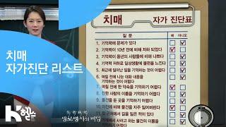 치매 자가진단 리스크 - 20181212_674회 방송 누구도 예외일 수 없다 치매