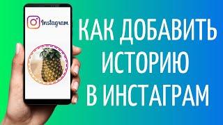 Как сделать сторис в Инстаграм  Как добавить несколько историй