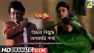 Icchar Biruddhe Jabardasti Kora  Dramatic Scene  Debashree Roy  Chiranjeet Chakraborty