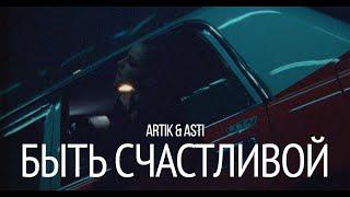 Artik & Asti - Быть счастливой OUTRO
