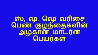 ஸ் ஷ ஷெ வரிசை பெண்குழந்தைகளின் அழகான மாடர்ன் பெயர்கள்  #sha#SA SHA Modern_baby_Girls_Names