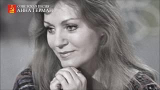 Анна Герман - Za siedmioma morzami