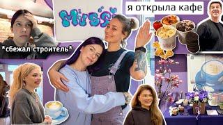 Я ОТКРЫЛА КАФЕ MUSSI В МОСКВЕ весь мой путь