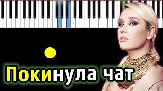 Клава Кока - Покинула чат  Piano_Tutorial  Разбор  КАРАОКЕ  НОТЫ + MIDI