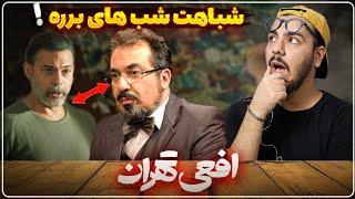 نقد سریال افعی تهران  دلیل اوج نگرفتن قصه چیه ؟  بررسی قسمت ۵