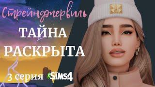 ТАЙНА РАСКРЫТА  Sims 4 Стрейнджервиль 3 серия