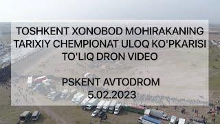 MOHIRAKANING TARIXIY CHEMPIONAT ULOQ KOPKARISI TOLIQ DRON VIDEO 5.02.2023 PSKENT AVTODROM