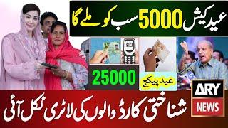 5000 Eid Program Cash For CNIC Holders  Ehsaas Program 25000 Eid ul fitr  8171 bisp 10000 Checks