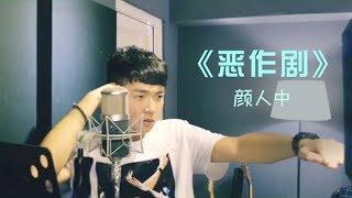 抖音网红颜人中，cover王蓝茵《恶作剧》，我想我会开始想念你，可是我刚刚才遇见了你