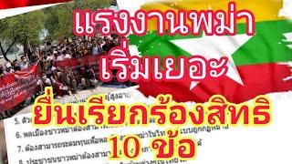 ถึงคิว..เผือก ตัวแทนแรงงาน #เมียนมา พม่า ยื่นเรียกร้อง 10 ข้อ ไทยใจดี ไม่ได้โง่ เอาอะไรคิดดีกว่า