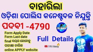 ବାହାରିଲା Odisha Police Recruitment 4790 post ର Age  Form Applydate Lastdate Exam Date FMManoj