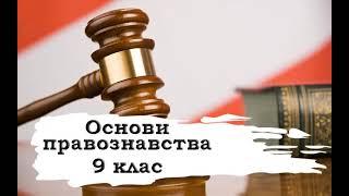 Основи правознавства. 9 клас. 15