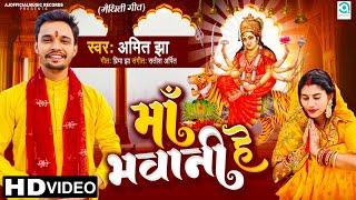 माँ भवानी हे  Maa Bhawani Hey  Amit Jha  Durga Puja Maithili Song  Ajofficialmusic