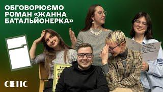 Гео ШКУРУПІЙ - Жанна батальйонерка   Книжковий клуб книгарні СЕНС V.13