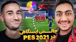 چالش ضربه ایستگاهی با گردونه مرگدر PES2021 با @mahdipes1 + مجازات  کی میتونم برنده باشه؟؟