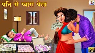 पति से प्यारा पैसा  Pati se Pyara Paisa  Hindi Kahani  Hindi Stories  Stories in Hindi Kahaniya