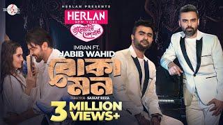 Boka Mon  বোকা মন  Habib Wahid  Imran Mahmudul  Music Video