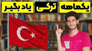 چگونه در یک ماه زبان ترکی را یاد گرفتم ؟  Learn Turkish in 1 month