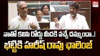 Harish Rao Open Challenge To Bhatti Vikramarka in Telangana Assembly  Eha TV