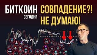 БИТКОИН  СОВПАДЕНИЕ? НЕ ДУМАЮ Не торопись тратить деньги