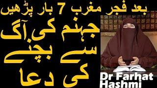 Jahannam Ki Aag Se Bachne Ki Dua  Dr Farhat Hashmi