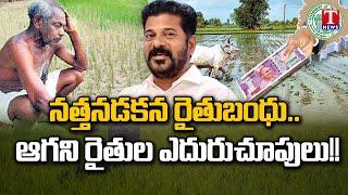 Congress Government Neglects Rythu Bandhu Funds To Farmers  CM Revanth Reddy  T News