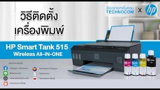 สอนการติดตั้งเครื่องพิมพ์ HP SMART TANK 515 WIRELESS ALL IN ONE ทุกขั้นตอน