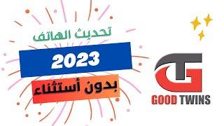 طريقة تحديث الهاتف الى اخر اصدار 2023 ولكل الهواتف بدون أستثناء