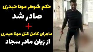 حکم قاتل غزل حیدری ماجرای کامل قتل مونا حیدری از زبان مادر شوهرش