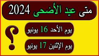 موعد اول ايام عيد الاضحى  2024 متى اول يوم عيد الأضحى  1445 وقفة عرفات في السعودية وكل الدول العربية