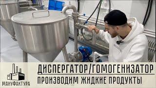 ДиспергаторГомогенизатор - производим жидкие и густые продукты