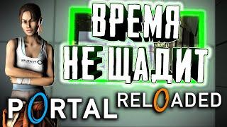 PORTAL RELOADED ► ТРЕТИЙ ПОРТАЛ Самый дикий мод