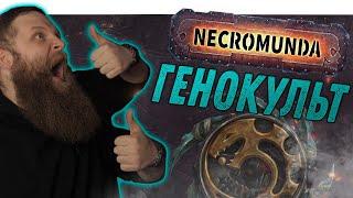 Некромунда Necromunda - Как играет Культ Генокрадов