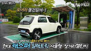 꼬마전기차 캐스퍼일렉트릭의 부산→서울 장거리 챌린지  전기차생활