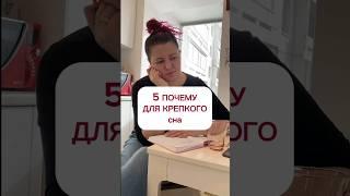 5 почему для крепкого сна #сонмалыша #дети #мамавдекрете #спать #консультантпосну