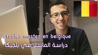 دراسة الماستر في بلجيكا  Étudier master en Belgique