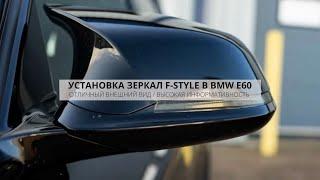 ТОПОВЫЕ ЗЕРКАЛА BMW E60 КАК НА F - СЕРИИ  ЧТО НУЖНО ДЛЯ УСТАНОВКИ В ДОРЕСТ RETROFIT  DIY