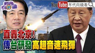 《#烏克蘭 #無人機 空襲大反攻！#普丁 倒台危機！#川普：我將解決通膨！美中科技戰決戰關鍵在 #AI！》【年代向錢看】2024.08.16 @ChenTalkShow #澤連斯基 #賀錦麗 #石破茂