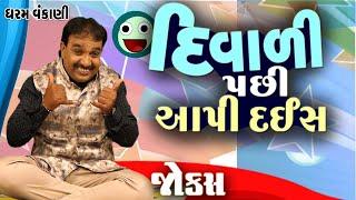 Dharam Vankani  Gujarati jokes video  દિવાળી પછી આપી દઈશ  Comedy Golmaal New