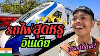  รถไฟอินเดีย เร็วสุด…หรูสุด มีแบบนี้ด้วย? ชั้นธุรกิจ